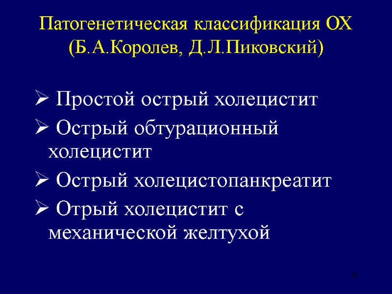 11 Патогенетическая классификация ОХ (Б.А.Королев, Д.Л.Пиковский)  Простой острый холецистит  Острый обтурационный холецистит